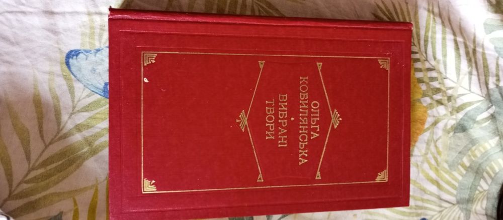 Ольга Кобилянська Вибрані твори
