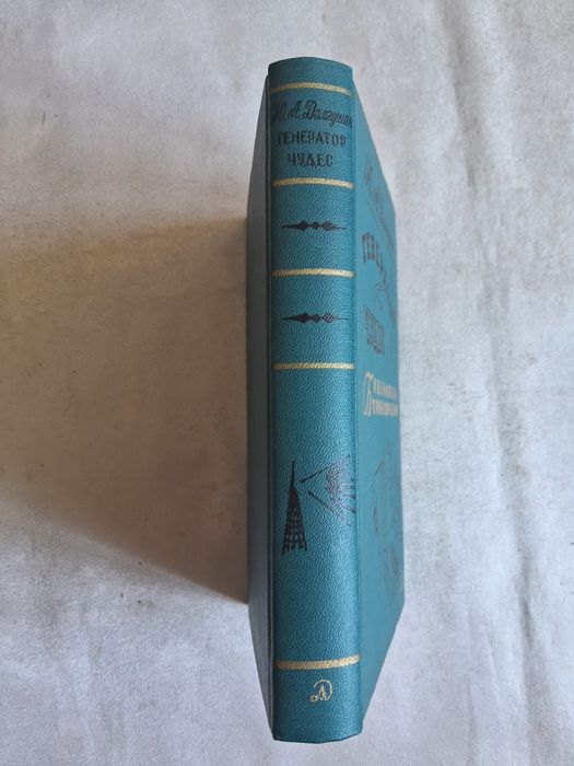 Ю.А.Долгушин•Генератор чудес•