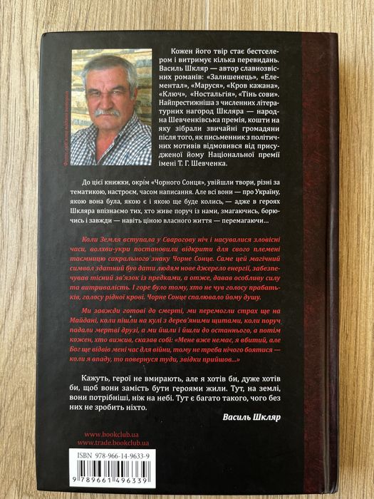 Василь Шкляр "Чорне сонце"