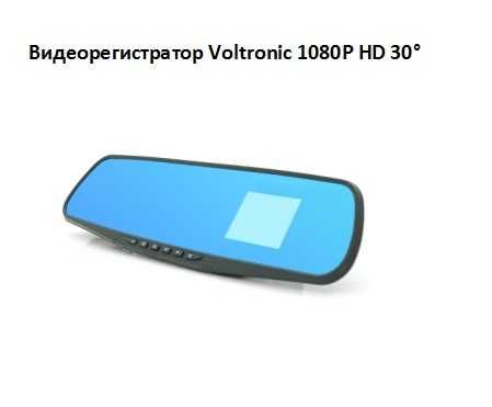 Видеорегистратор автомобильный зеркало Voltronic 1080P HD 30° Гарантия