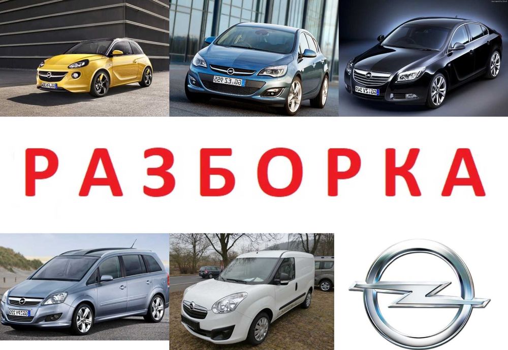 Бампер розборка Opel Mokka Karl Insignia Astra J K Meriva Corsa Zafira