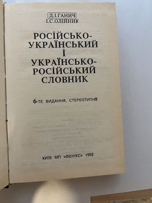Продам словник Д.И Ганич