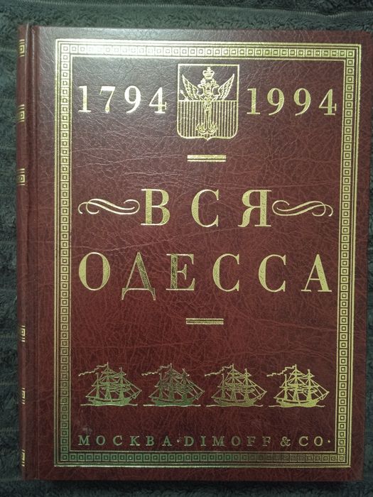 Вся Одесса 1794--1994