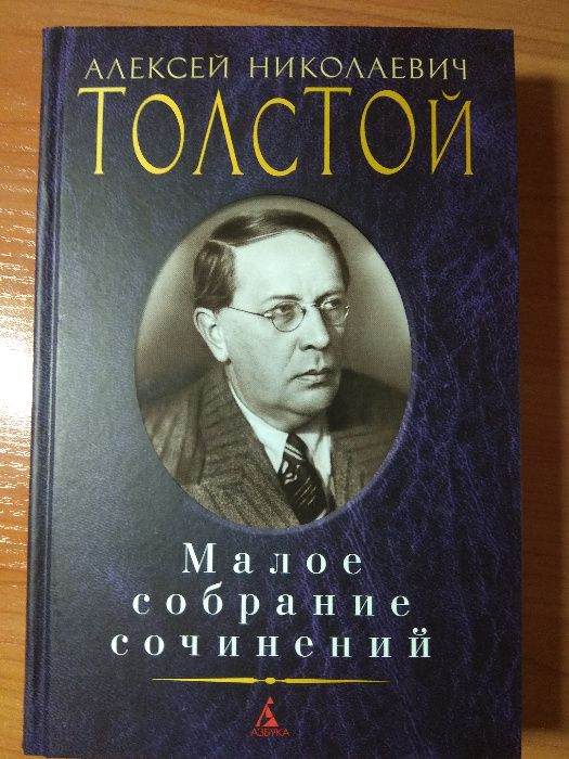 А.Н. Толстой. Малое собрание сочинений