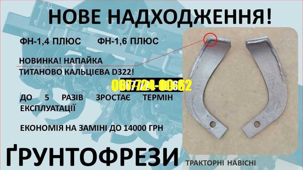 ҐРУНТОФРЕЗА ФРЕЗА ФН-1,6 ПЛЮС + Почвофреза ФН Титанова Напайка ЛИЖИ