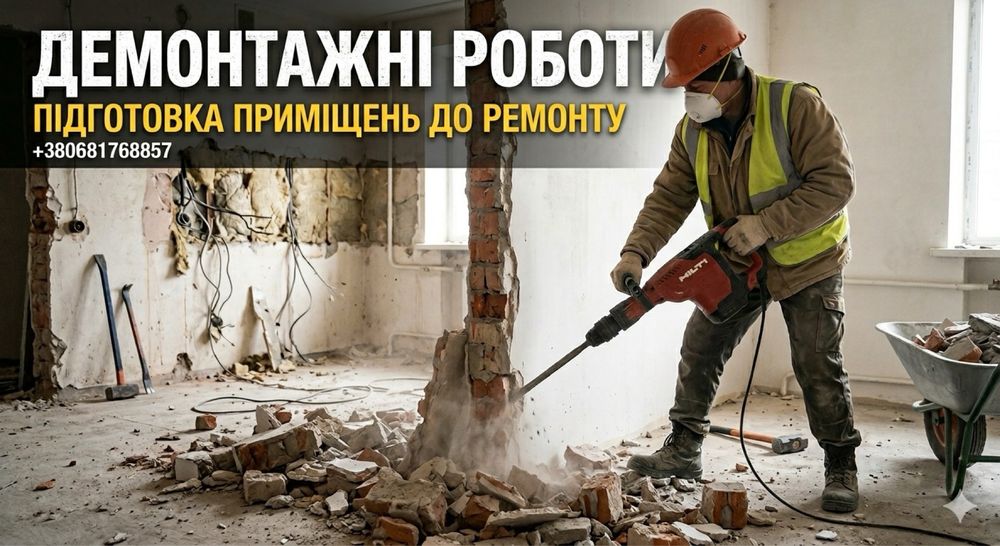Демнтажні роботи Тернопіль