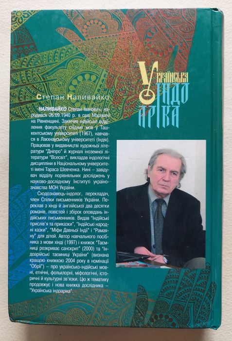 Українська індоаріка. Степан Наливайко. 2007р.