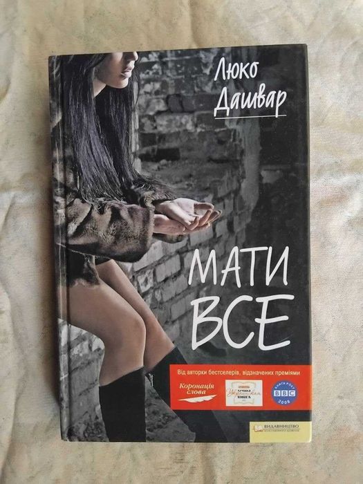 Л. Дашвар. Мати все
