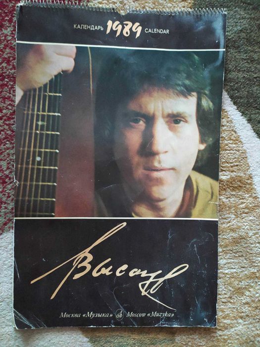 Календарь 1989г. В.Высоцкий