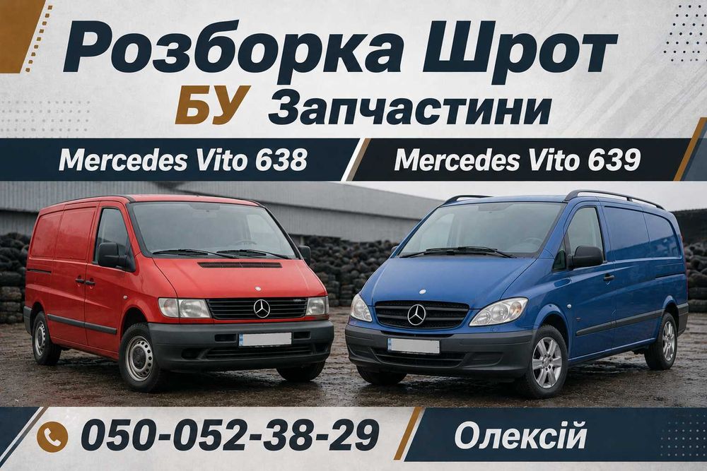 Авторозбірка, Шрот/бу запчаститини Mercedes Vito 638 та Vito 639