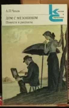 А.П. Чехов. Дом с мезонином. Повести и рассказы