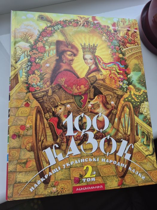 Книга «100 казок. Найкращі українські народні казки» + книга в подарун