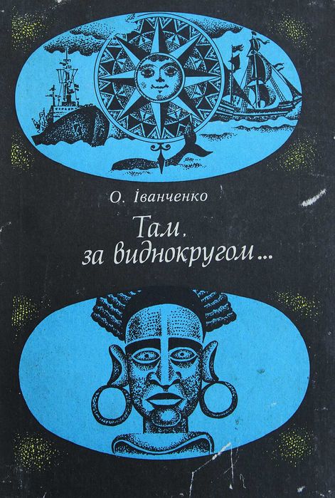 О. Иванченко. Там за виднокругом