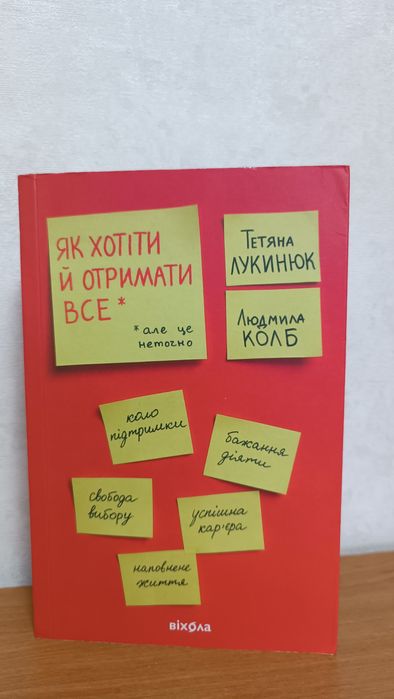 Продам книгу «Як хотіти й отримати все»