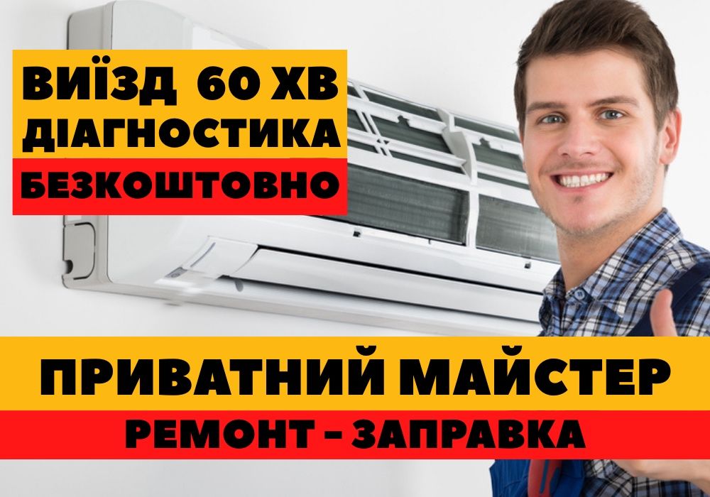від 499 грн ‼️  Рмеонт кондиционера + монтаж кондиціонера