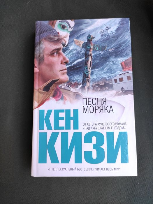 Кен Кизи Песня моряка