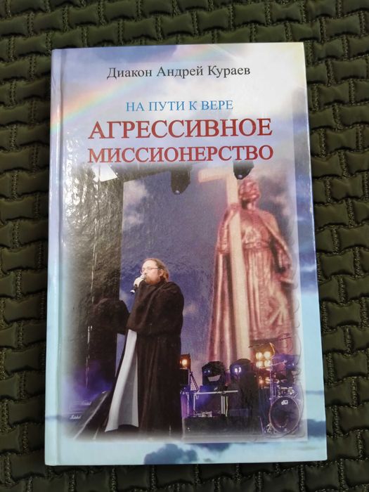 А. Кураев. На пути к вере: Агрессивное миссионерство