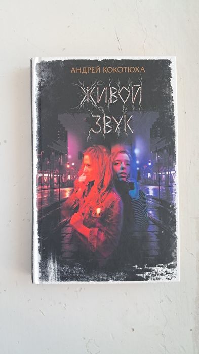 А. Кокотюха. Живой звук