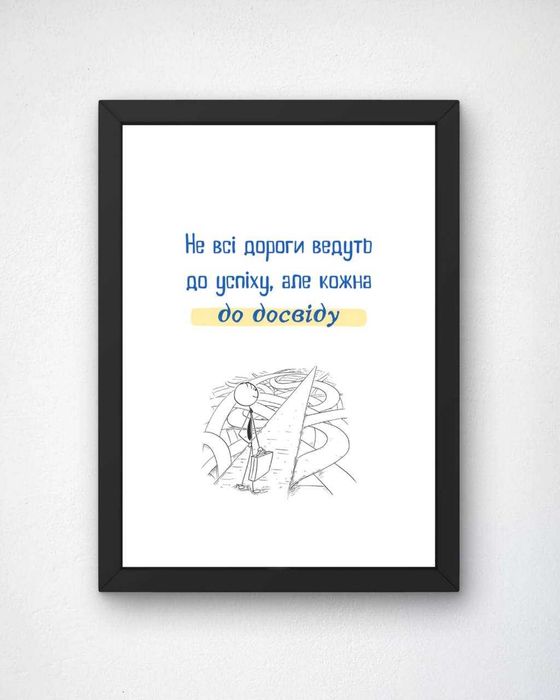 Постер А4 з рамкою. Мотиваційний  постер.