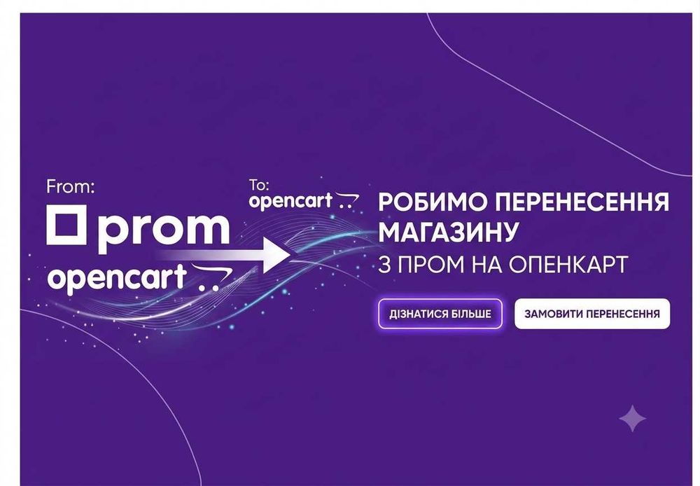 Перенесення сайту на OpenCart та розробка інтернет-магазину від профі!