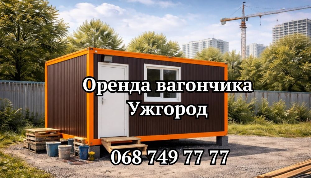 Є ДОСТАВКА оренда вагончика Ужгород, прокат вагончика Ужгород