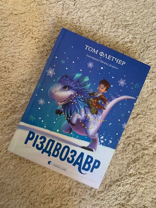книга «Різдвозавр»