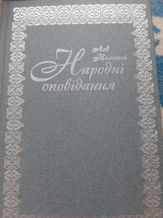 Л.Н. Толстой. Народные рассказы