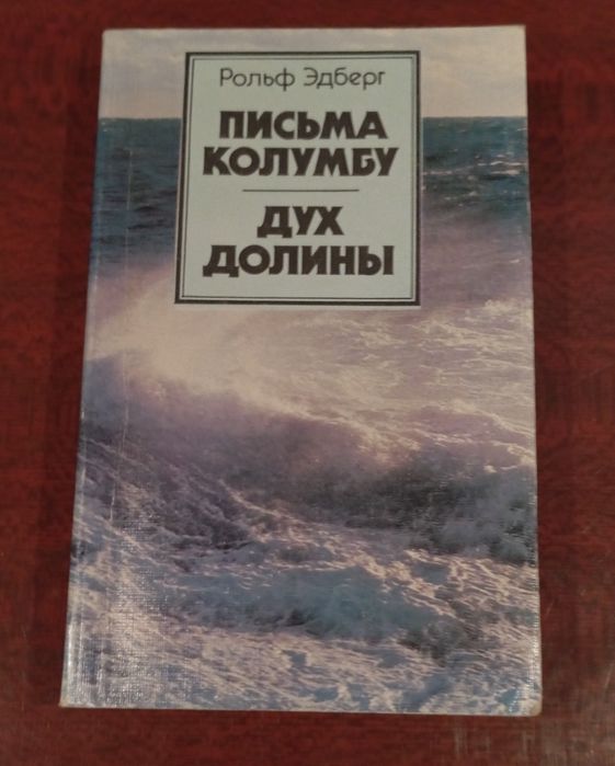 Р. Эдберг. Письма Колумбу
