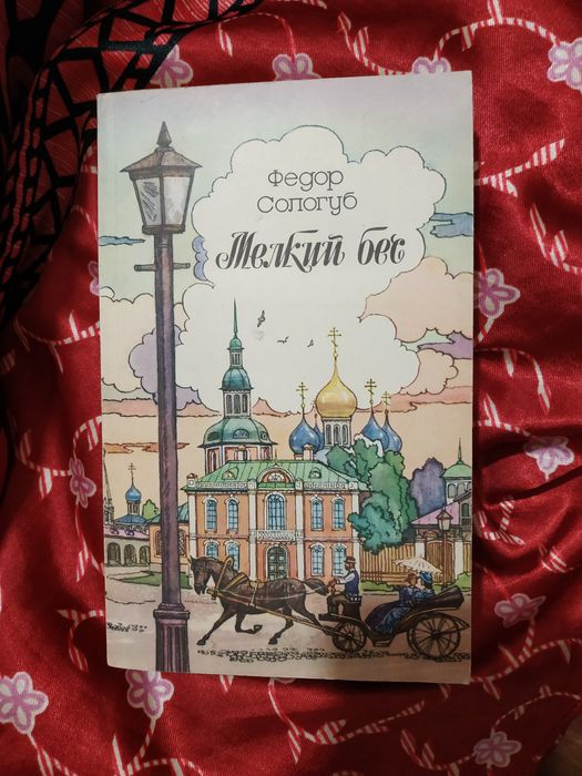 Ф. Сологуб. Мелкий бес