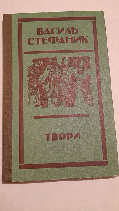 В. Стефаник. Твори