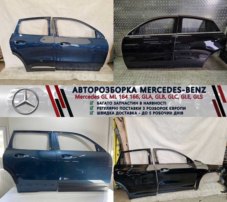 Разборка Мерседес запчастини Mercedes GL GLA GLB GLC GLE GLS та інші