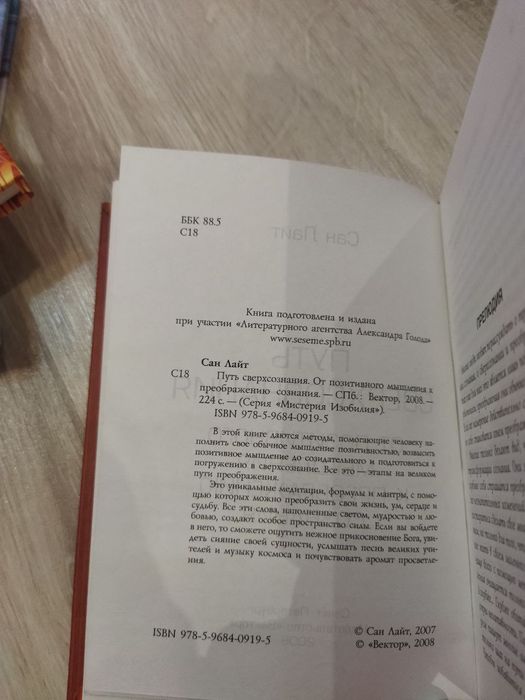 Сан Лайт "Путь сверхсознания"