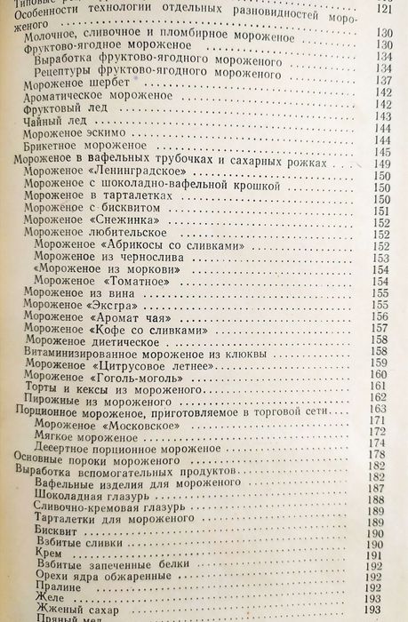 МОРОЖЕНОЕ Рецептуры технолога справочник по производству мороженого
