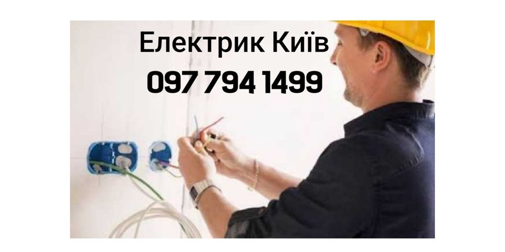 Послуги Електрика.Електрик Київ.Услуги Електрика.