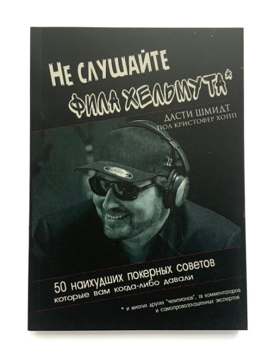 Покер.Не слушайте Фила Хельмута. 