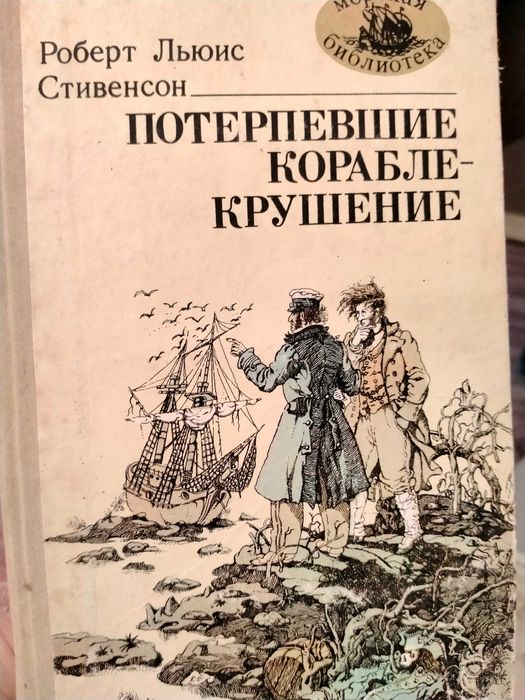Р.Л. Стивенсон. Потерпевшие кораблекрушение