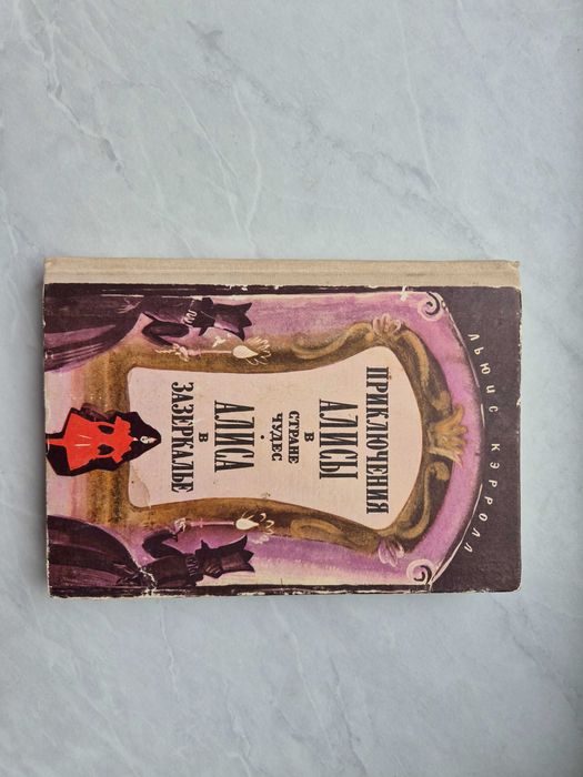 Книга Приключения Алисы в Стране чудес и Алиса в Зазеркалье 1979