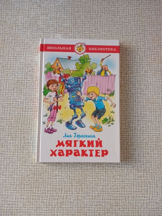 Лия Гераскина " Мягкий характер"