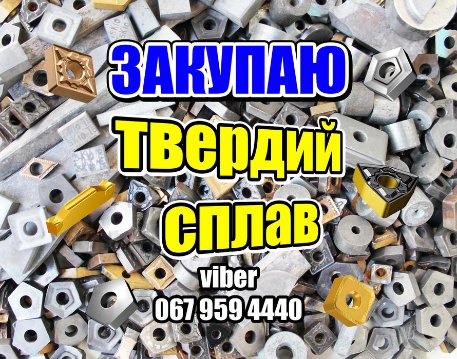 Твердий сплав Т5К10, волока ВК15, пластини ВК8