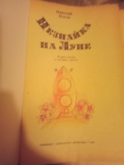 Носов. Незнайка на Луне. 1990