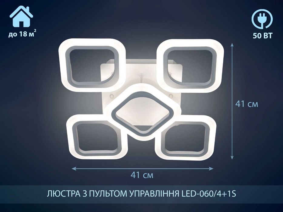 Led060/4+1S 50Вт без підсвіткти люстра смарт світильник з пультом