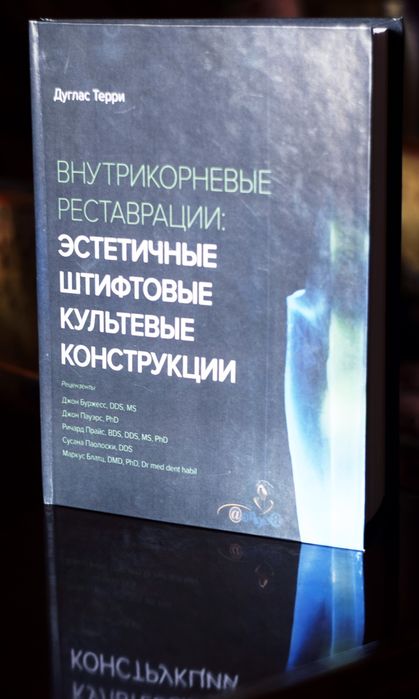 Внутрикорневые реставрации. Дуглас Терри. Стоматология. 2021