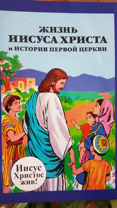Жизнь Иисуса Христа в комиксах