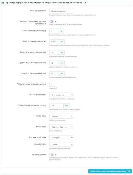 Prestashop Модуль Нова Пошта