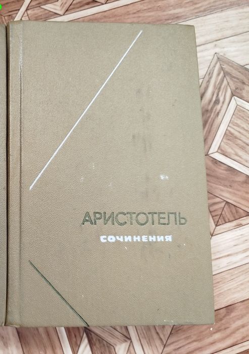 Аристотель Сочинения 3 том