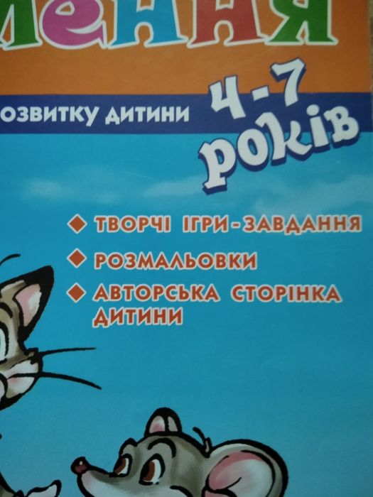 Мовлення для начальной школы 4-7 рокiв