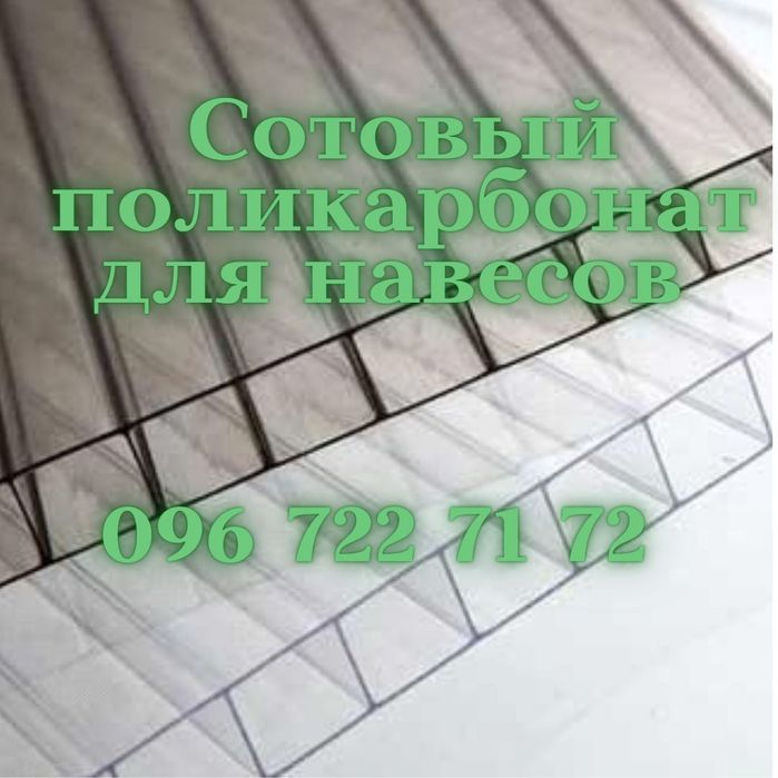 Сотовый поликарбонат для навесов