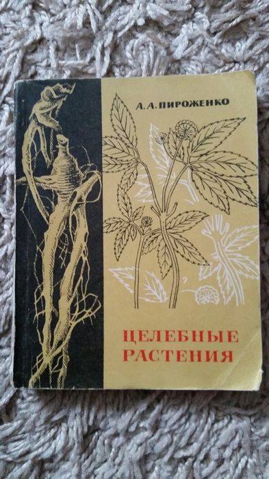 Целебные растения. А. А. Пироженко