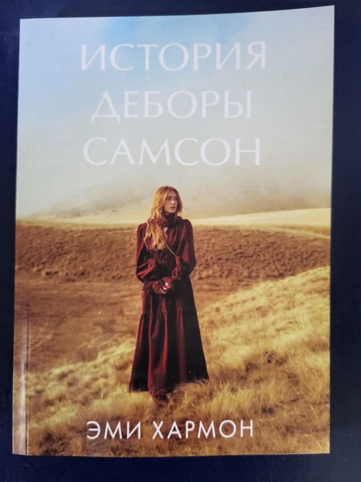История Деборы Самсон.Эми Хармонн