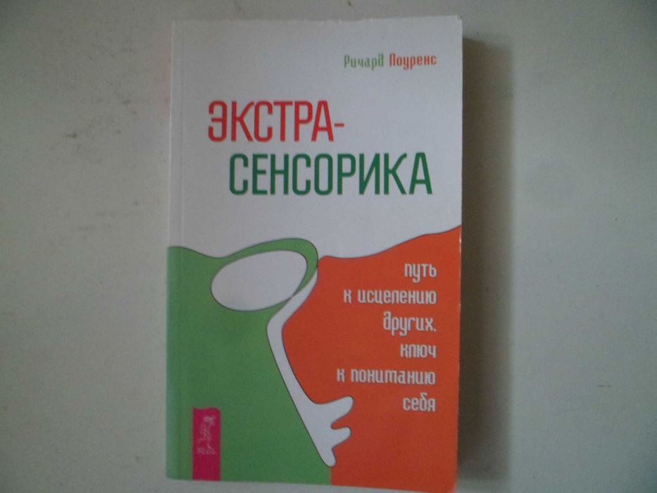 Книга Ричарда Лоуренса "Экстрасенсорика"